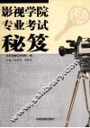 影视学院专业考试秘笈 封面