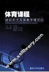 体育课程组织形式及其教学模式论 封面