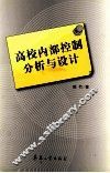 高校内部控制分析与设计 封面