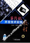 单片机开发技术实例教程 封面