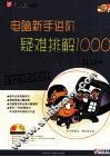 电脑新手进阶疑难排解1000 封面