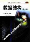 数据结构  第2版 封面
