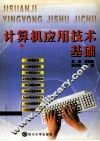 计算机应用技术基础 封面