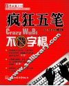 疯狂五笔  不背字根 封面