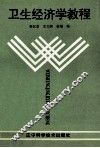 卫生经济学教程 封面