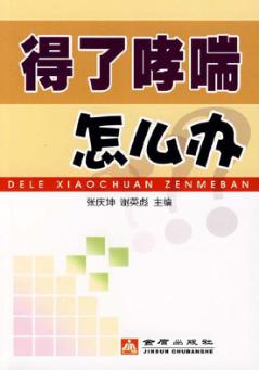 得了哮喘怎么办 封面