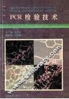 PCR检验技术 封面