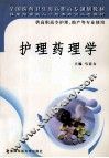 护理药理学 封面
