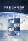 影像报告书写指南 封面