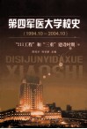第四军医大学校史  1994．10-2004．10  “211工程”及“三重”建设时期 封面