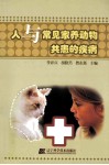 人与常见家养动物共患的疾病 封面