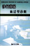 沙门菌属血清型诊断 封面