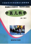 中医儿科学 封面