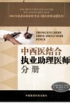 2004年执业医师资格考试习题及模拟试题系列  中西医结合执业助理医师分册 封面