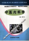 中医内科学 封面