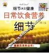 细节决定健康  日常饮食营养细节  饮食营养版 封面