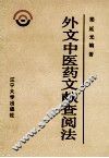外文中医药文献查阅法 封面