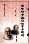 老年病中医防治学术思想 封面
