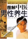 图解中医男性养生 封面