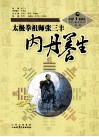 太极拳祖师张三丰内丹养生 封面