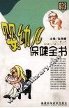婴幼儿保健全书 封面