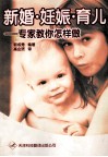 新婚、妊娠、育儿  专家教你怎样做  2版 封面