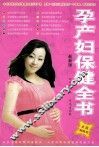 孕产妇保健全书  最新版 封面