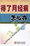 得了月经病怎么办 封面