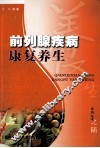 前列腺疾病康复养生 封面