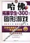 哈佛拓展学生的300个图形游戏 封面