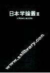日本学论丛  3 封面