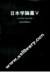 日本学论丛  5 封面