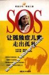 让孤独症儿童走出孤独 封面
