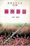 丽岗新苗 封面