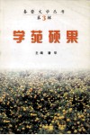 学苑硕果 封面