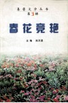 春花竞艳 封面