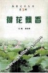 荷花飘香 封面