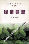 绿苗竞翠 封面