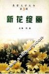 新花绽丽 封面