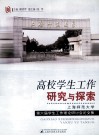 高校学生工作研究与探索 封面