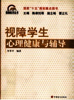 视障学生心理健康与辅导 封面
