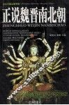 正说魏晋南北朝 封面