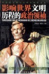 影响世界文明历程的政治领袖 封面