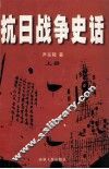 抗日战争史话  上 封面
