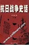抗日战争史话  下 封面