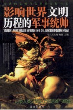 影响世界文明历程的军事统帅 封面