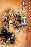 历史之谜  第2版 封面