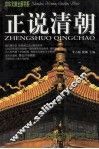 正说清朝 封面