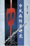 中风病防治研究 封面