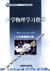 大学物理学习指导 封面
